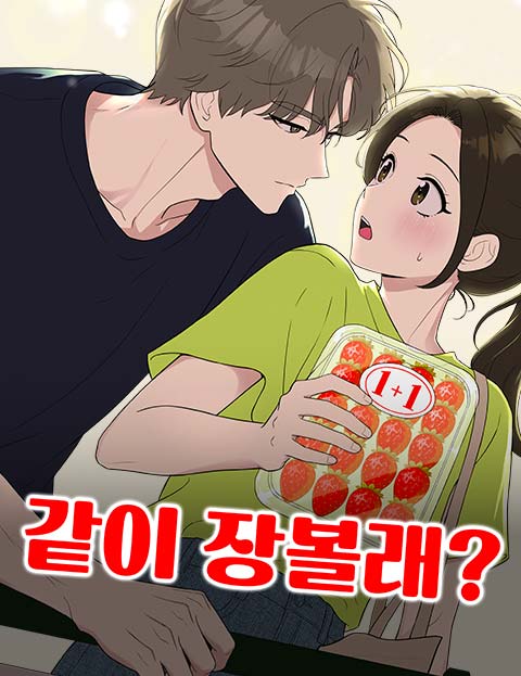 같이 장볼래?