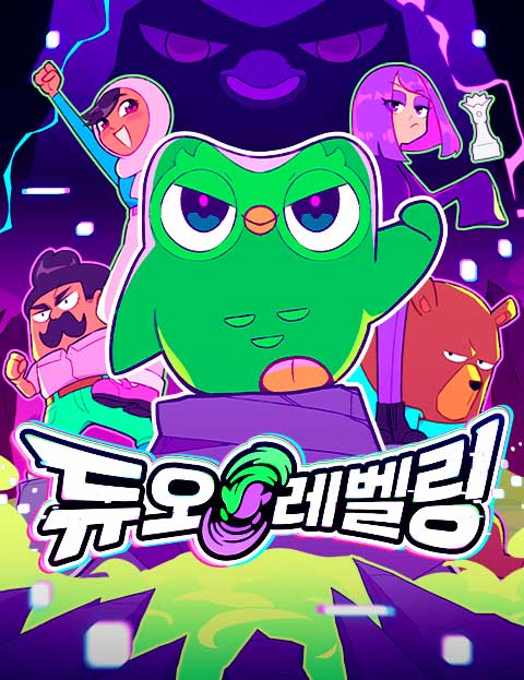 듀오 레벨링