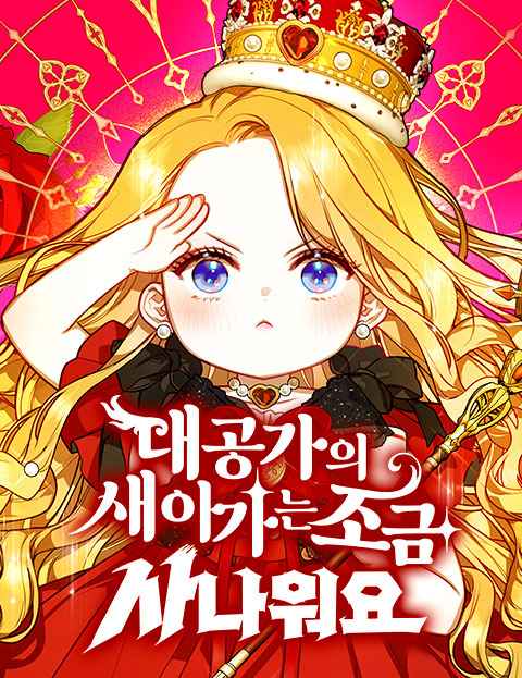 대공가의 새아가는 조금 사나워요
