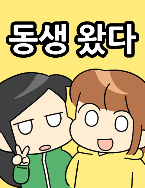 동생 왔다