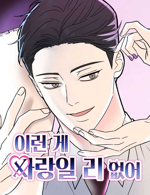 이런 게 사랑일리 없어