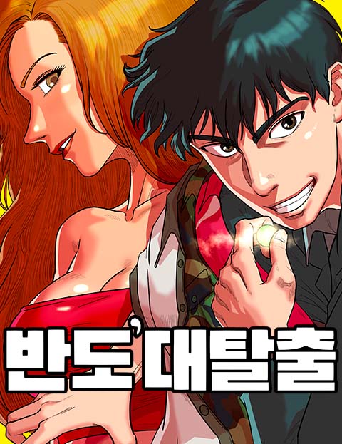 반도대탈출