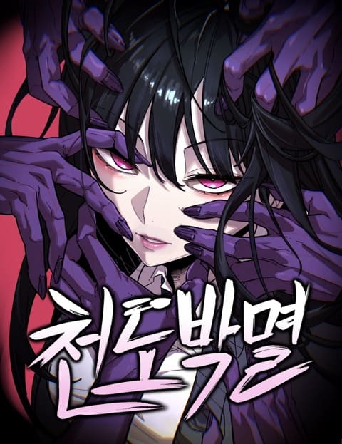 천도박멸
