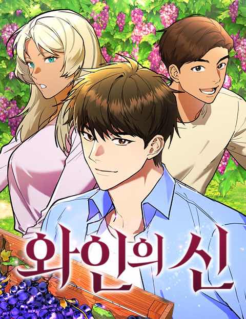 와인의 신