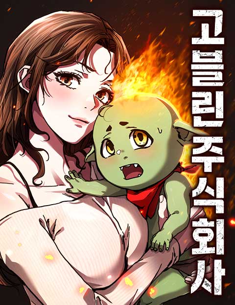고블린 주식회사