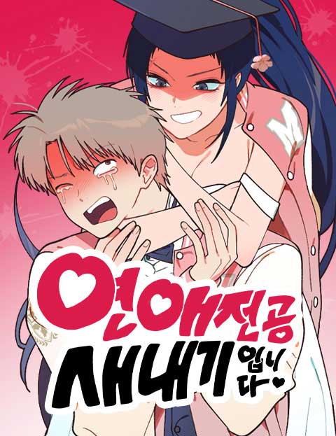 연애 전공 새내기입니다