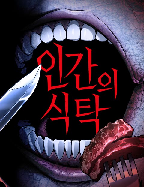 인간의 식탁