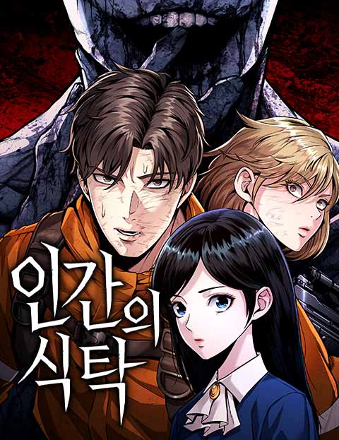 인간의 식탁