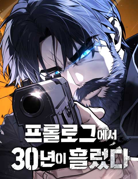 프롤로그에서 30년이 흘렀다