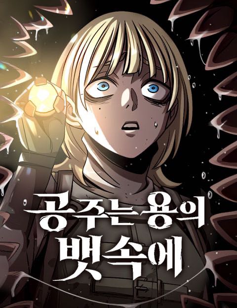 공주는 용의 뱃속에