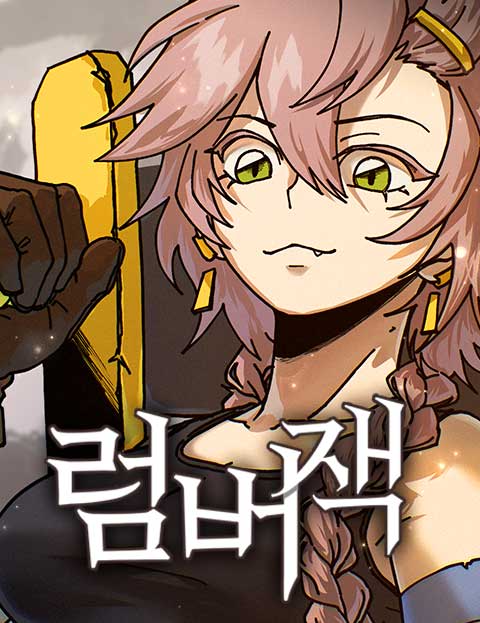 럼버잭 표지