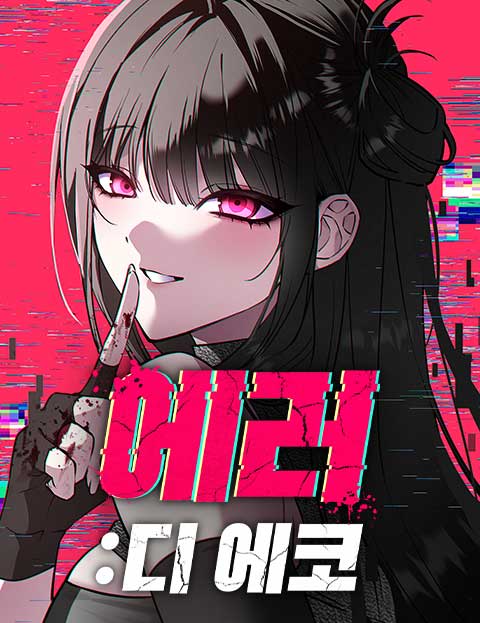에러 디 에코