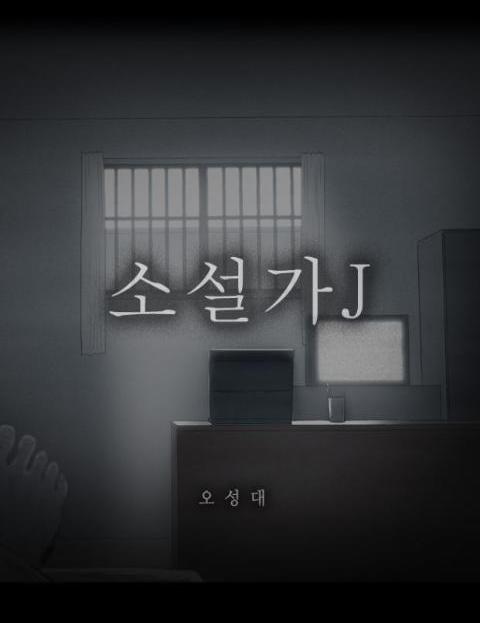 소설가J 절망 속 …